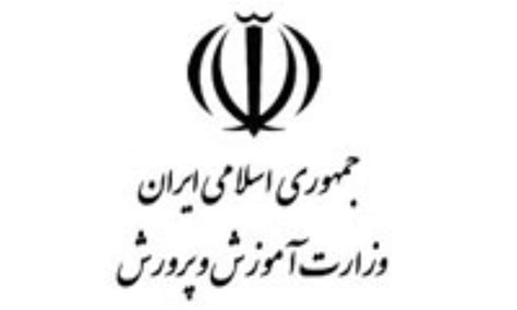 وزارت آموزش و پرورش .
